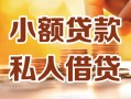 深圳15小额私人借贷-深圳15民间借贷个人放款-深圳15小额贷款