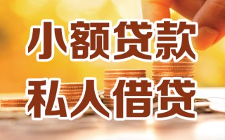 深圳15小额私人借贷-深圳15民间借贷个人放款-深圳15小额贷款