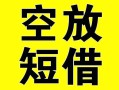 深圳15借贷-深圳15私人私借-深圳15地区短借