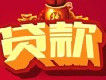深圳15借钱急用-深圳15短借当天借钱-深圳15身份证正规贷款