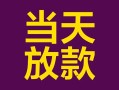 深圳15有没有私人放款的-深圳15空放借钱-深圳15空放