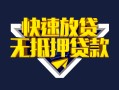 深圳15快速借钱-深圳15私借空放免费上门-深圳15无抵押小额贷款