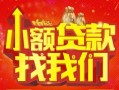 深圳15空放24小时上门放款-深圳15哪里可以借钱-深圳15民间借贷联系方式