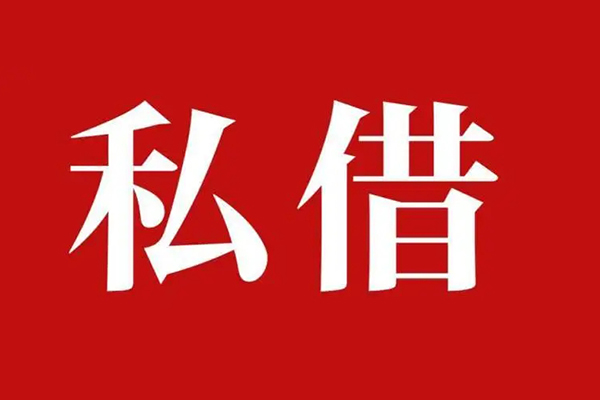 深圳15个人借贷不查征信-深圳15私借短借-深圳15民间借贷私人放款-第1张图片-成都私人借钱服务中心 深圳15个人借贷不查征信-深圳15私借短借-深圳15民间借贷私人放款-第1张图片-成都私人借钱服务中心