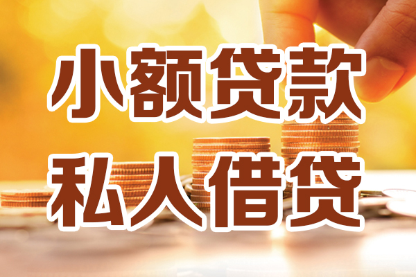 深圳15小额私人借贷-深圳15民间借贷个人放款-深圳15小额贷款-第1张图片-成都私人借钱服务中心 深圳15小额私人借贷-深圳15民间借贷个人放款-深圳15小额贷款-第1张图片-成都私人借钱服务中心