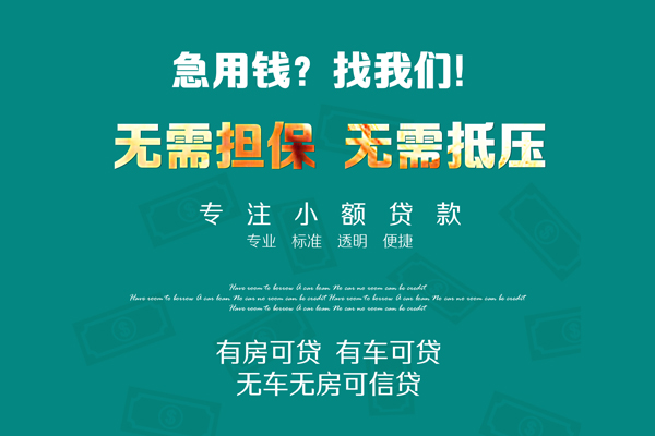 深圳15私借短借-深圳15贷款只要身份证贷款-深圳15民间私借-第1张图片-成都私人借钱服务中心 深圳15私借短借-深圳15贷款只要身份证贷款-深圳15民间私借-第1张图片-成都私人借钱服务中心