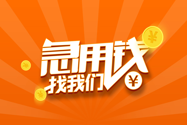 深圳15信用贷款哪家好-深圳15短借私人-深圳15私借空放免费上门-第1张图片-成都私人借钱服务中心