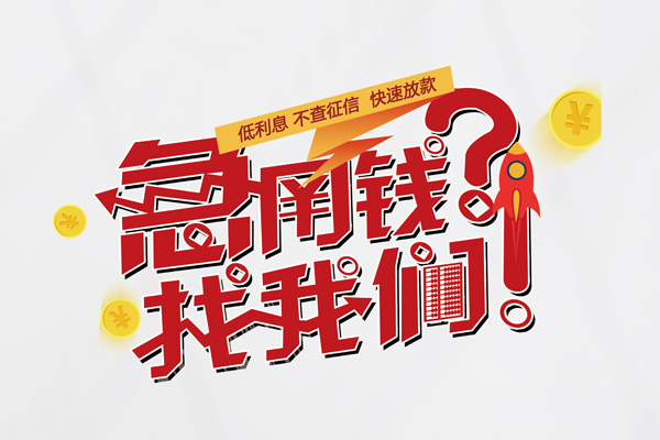 深圳15无抵押贷款-深圳15贷款信用贷款-深圳15民间私借-第1张图片-成都私人借钱服务中心 深圳15无抵押贷款-深圳15贷款信用贷款-深圳15民间私借-第1张图片-成都私人借钱服务中心