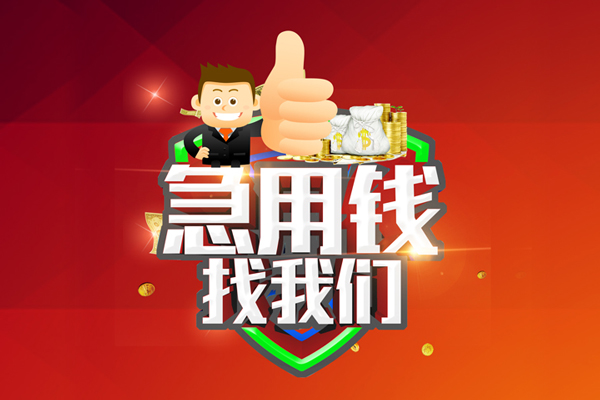 深圳15短借公证-深圳15个人身份证贷款-深圳15私人借贷-第1张图片-成都私人借钱服务中心 深圳15短借公证-深圳15个人身份证贷款-深圳15私人借贷-第1张图片-成都私人借钱服务中心