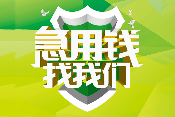 深圳15民间借贷当天放款-深圳15民间小额借贷-深圳15民间大额借贷-第1张图片-成都私人借钱服务中心